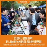 안성시, 공도권역 첫 나눔의 녹색장터 풍성한 마무리