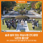 숨과 쉼이 있는 하남시청 잔디광장 시민의 품으로