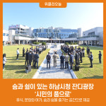 숨과 쉼이 있는 하남시청 잔디광장 시민의 품으로