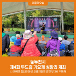 동두천시, 제4회 두드림 가요제 성황리 개최