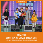 동두천시, 제4회 두드림 가요제 성황리 개최
