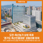 도민-축산농가 상생 축제, 경기도 축산진흥대회 성황리에 마쳐