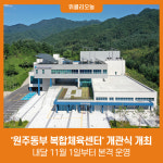 원주동부 복합체육센터 개관식 개최···내달 11월 1일부터 본격 운영