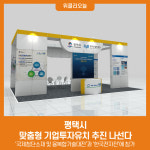 평택시, 맞춤형 기업투자유치 추진 나선다