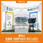 평택시, 맞춤형 기업투자유치 추진 나선다