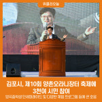 김포시, 제10회 양촌오라니장터 축제 시민 등 3천여명 참여