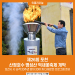 제26회 포천 산정호수 명성산 억새꽃축제 개막
