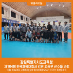 [강원특별자치도교육청] 제104회 전국체육대회서 강원 고등부 선수들 순항