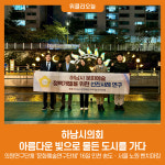 하남시의회, 아름다운 빛으로 물든 도시를 가다