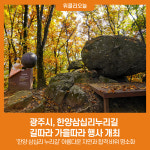 광주시, 한양삼십리누리길 길따라 가을따라 행사 개최