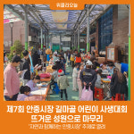 평택시, 안중시장, 제7회 길마골 어린이 사생대회 마무리