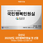 오산시, 2023년도 국민행복민원실 첫 선정