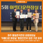 파주 통일촌직판장 공중화장실, 아름다운 화장실 행정안전부 장관 기관 표창