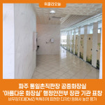 파주 통일촌직판장 공중화장실, 아름다운 화장실 행정안전부 장관 기관 표창