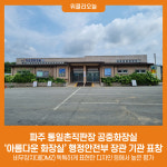 파주 통일촌직판장 공중화장실, 아름다운 화장실 행정안전부 장관 기관 표창