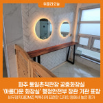 파주 통일촌직판장 공중화장실, 아름다운 화장실 행정안전부 장관 기관 표창