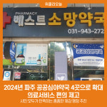 2024년 파주 공공심야약국 4곳으로 확대…의료서비스 편의 제고