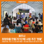 파주시, 희망마을 만들기(1단계) 사업 추진 원활