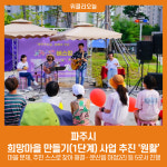 파주시, 희망마을 만들기(1단계) 사업 추진 원활