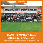 동두천시, 종합운동장 소람구장 국제규격 축구장 준공식 개최