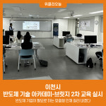 이천시, 반도체 기술 아카데미-브릿지 2차 교육 실시