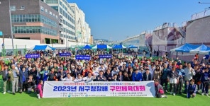 부산 서구 2023년도 서구청장배 구민체육대회 성료