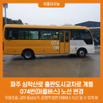 파주 심학산로 출판도시교차로 개통에 따른 074번(마을버스) 노선 변경