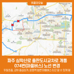 파주 심학산로 출판도시교차로 개통에 따른 074번(마을버스) 노선 변경