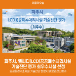 파주시, 엘씨디(LCD)공공폐수처리시설 기술진단 평가 최우수시설 선정