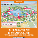 동네로 떠나는 가을 여행… 다 함께 걷자 고양누리길