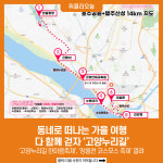 동네로 떠나는 가을 여행… 다 함께 걷자 고양누리길