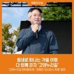 동네로 떠나는 가을 여행… 다 함께 걷자 고양누리길