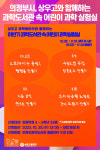 의정부시, 상우고와 함께하는 하반기 과학도서관 속 어린이 과학 실험실