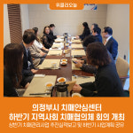 의정부시 치매안심센터, 하반기 지역사회 치매협의체 회의 개최