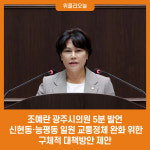조예란 광주시의원 5분 발언, 신현동·능평동 일원 교통정체 완화 위한 구체적 대책방안 제안