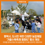 평택시, 도시민 위한 다양한 농업체험 가을수확축제 팜파티 행사 개최