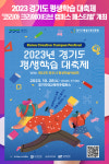경기도평생교육진흥원, 2023 경기도 평생학습 대축제  코리아 크리에이티브 캠퍼스 페스티벌 개최