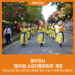동두천시, 제35회 소요단풍문화제 개최