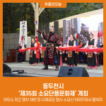 동두천시, 제35회 소요단풍문화제 개최