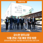 강수현 양주시장, 10월 관내 기업 애로 현장 방문