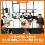 강수현 양주시장, 개청 앞둔 옥정2동 행정복지센터 임시청사 현장 점검 나서