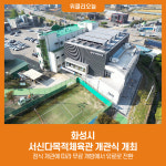 화성시, 서신다목적체육관 개관식 개최