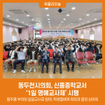 동두천시의회, 신흥중학교와 함께하는 1일 명예교사제 시행