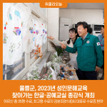 울릉군, 2023년 성인문해교육 찾아가는 한글·공예교실 종강식 개최
