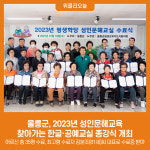 울릉군, 2023년 성인문해교육 찾아가는 한글·공예교실 종강식 개최