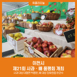 이천시, 제21회 사과ㆍ배 품평회 개최