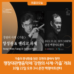 평창대관령음악제 강원의 사계-가을 개최