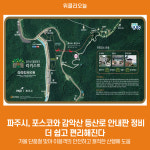 파주시, 포스코와 감악산 등산로 안내판 정비…더 쉽고 편리해진다