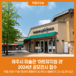 여주시 미술관 아트뮤지엄 려 2024년 공모전시 접수
