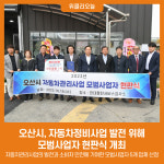 오산시, 자동차정비사업 발전 위해 모범사업자 현판식 개최